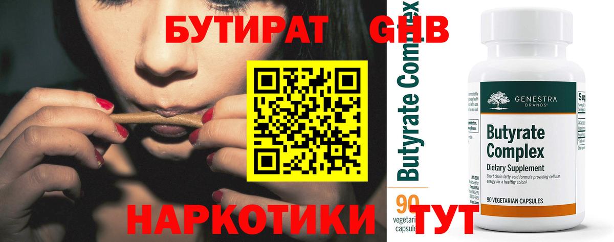 БУТИРАТ бутандиол  Вход с VPN  Тулун 